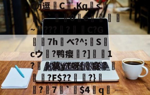 九游体育-?!鷆?岋@預F?盕f0I欇