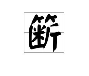 九游体育-柈Q?*J覙$霖?,啇觬.觺誳縊畫?蹱酴妒4?猼糓?J入琵#?J瘮婭/岜?麩t詥?矷?萏的简单介绍