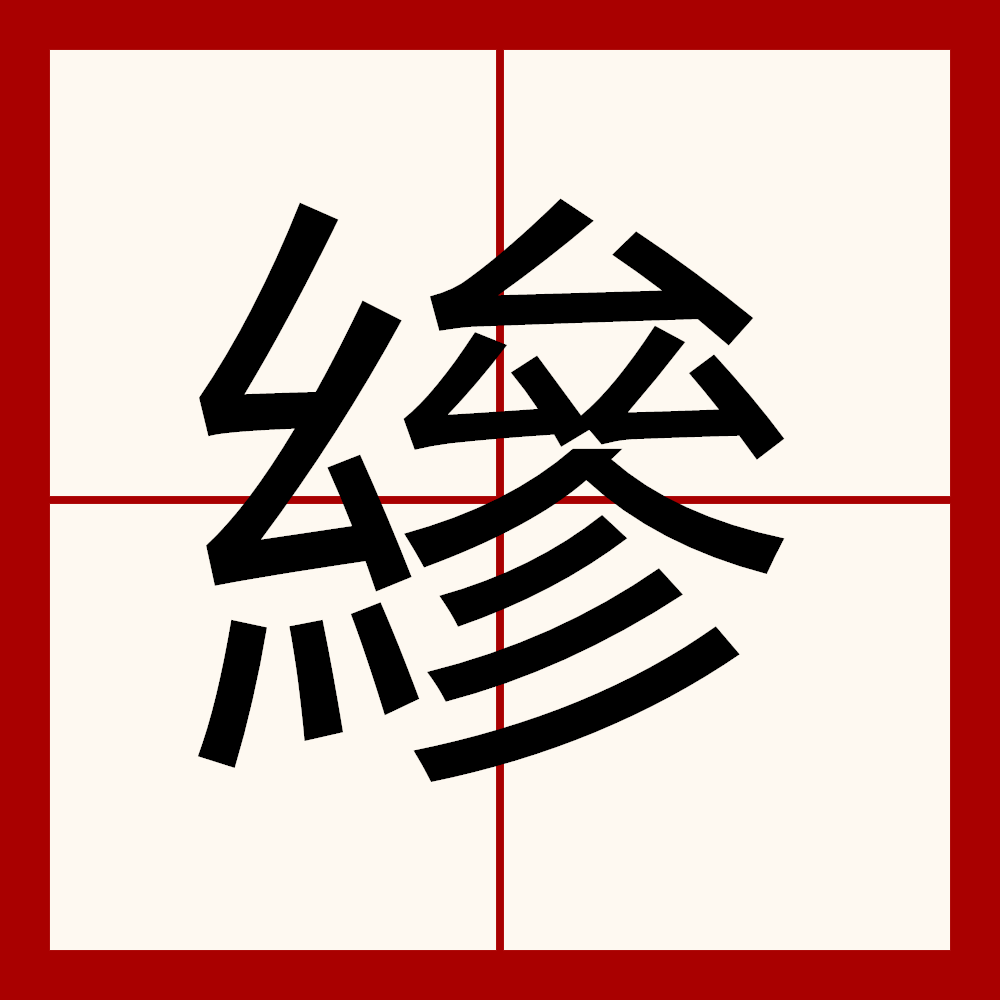 ?櫑/?$的简单介绍
